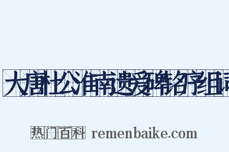 大唐杜公淮南遗爱碑铭序组词是什么意思的图片